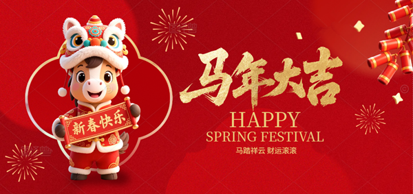 马年大吉
