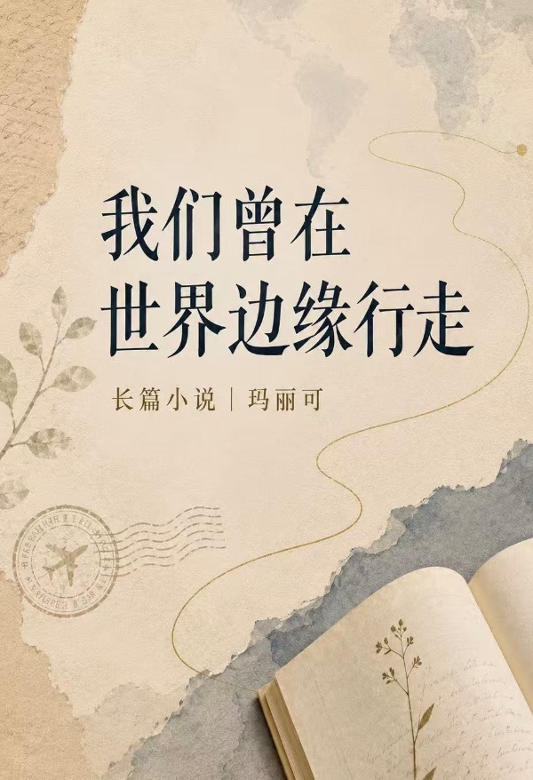 我们曾在世界边缘行走