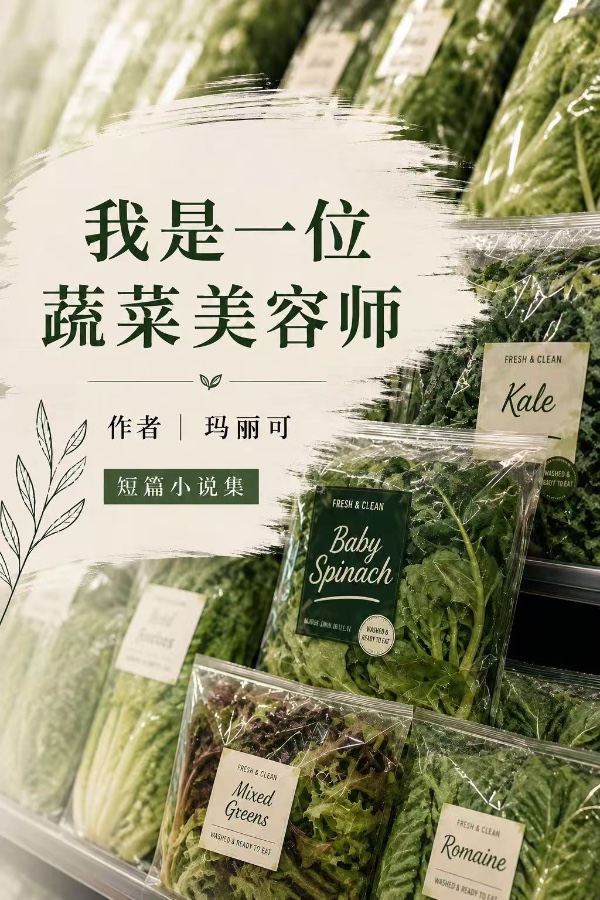 我是一位蔬菜美容师