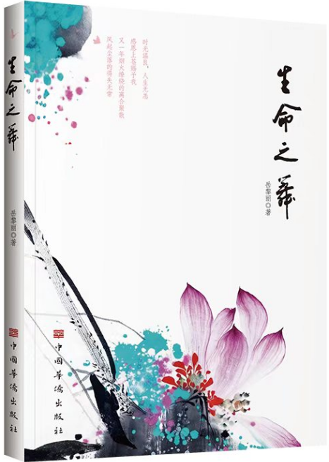 生命之舞